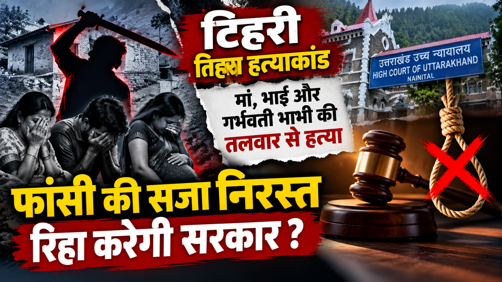 मां, भाई और गर्भवती भाभी की हत्या का मामला: मानसिक स्थिति के आधार पर बदली गई मृत्युदंड की सजा
